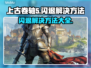 上古卷轴⚡闪退解决秘籍，玩家必看！🎮
