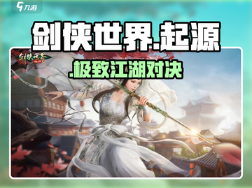 剑侠世界起源🔥爆燃上线！🎮截图1