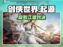 剑侠世界起源🔥爆燃上线！🎮