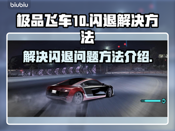 极品飞车10闪退💥解决方法来了！📌截图1
