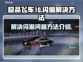 极品飞车10闪退💥解决方法来了！📌