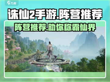 诛仙2手游🔥阵营推荐秘籍，玩转阵营就靠它！截图1