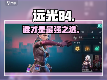 远光84角色推荐🔥谁才是真神？🎮截图1