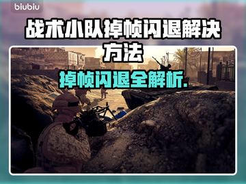🔥战术小队掉帧闪退？速看解决方法！💥🎮截图1