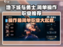地下城与勇士手游🔥最简单职业操作揭秘！🎉