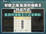 黎明之海🔥东地中海霸主打法揭秘，轻松取胜秘籍！