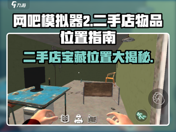 网吧模拟器2😎二手店物品位置大揭秘！🔥截图1