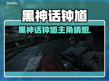🎮黑神话钟馗主角竟是TA？截图1