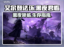 艾尔登法环黑夜君临🔥新手必看！快速上手攻略📝