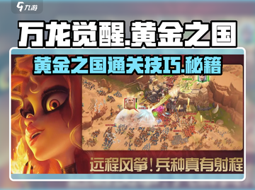 万龙觉醒🔥黄金之国通关秘籍，轻松过关！截图1