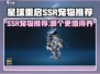 《星球重启》SSR宠物推荐！🔥这三只必养！🚀
