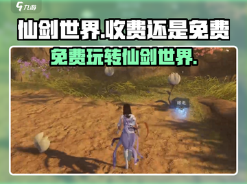 仙剑世界💰：免费还是收费？真相揭秘！🔥截图1