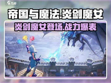 帝国与魔法🔥炎剑魔女超强攻略💥截图1