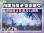 帝国与魔法🔥炎剑魔女超强攻略💥
