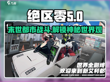 绝区零🔥：揭秘游戏震撼世界观！截图1