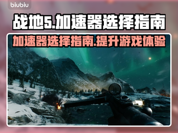 战地5加速器推荐🎉战地5玩家必看截图1