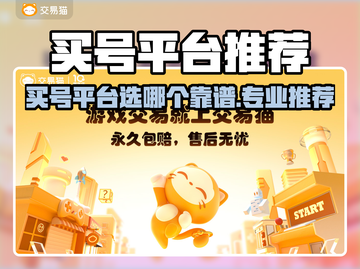 🔥买号平台大揭秘！速看专业游戏账号交易平台推荐！🎮💥截图1