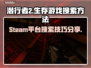 潜行者2steam搜索方法分享💥🎮