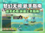 梦幻无间🔥新手必看！极速上手攻略💎