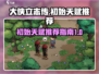 大侠立志传🔥初始天赋推荐，必看！🎉