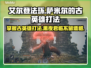 艾尔登法环黑夜君临！萨米尔古英雄打法大公开🔥💥
