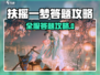 《扶摇一梦全服答题攻略🔥》✨