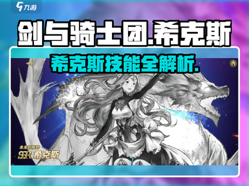 剑与骑士团🔥希克斯技能效果详解来啦！截图1