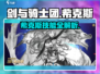 剑与骑士团🔥希克斯技能效果详解来啦！