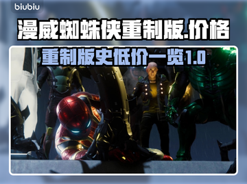 漫威蜘蛛侠重制版💥史低价格大曝光！🔥截图1