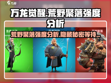 万龙觉醒🔥荒野聚落强度分析，必看攻略！截图1
