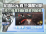 艾塔纪元🔥铃兰强度分析，超详细解读！🎉