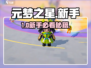 🔥元梦之星新手速通秘籍！新人玩家必看💥