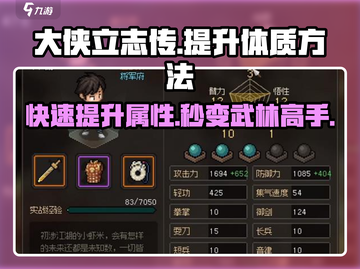 大侠立志传🔥快速提升体质方法揭秘！玩家必看👍截图1