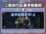 三角洲行动🔥萌新必看！开局神装教学🎉