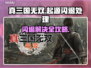 🎮真三国无双起源闪退？一招解决！