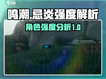 鸣潮🔥忌炎强度逆天？新手必看攻略！截图1