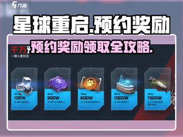 星球重启🎁预约奖励大曝光！礼包领取攻略来了🎉截图1