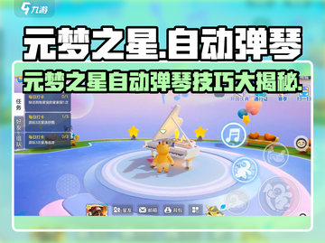 🎶元梦之星自动弹琴神器！✨截图1