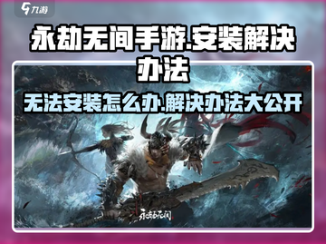 永劫无间手游无法安装？🔥一招解决你的烦恼！截图1