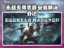 永劫无间手游无法安装？🔥一招解决你的烦恼！
