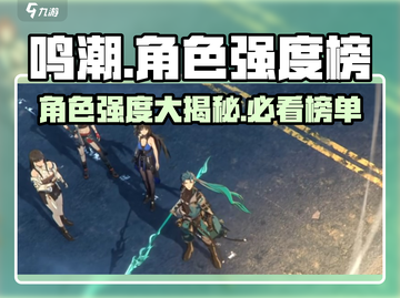 鸣潮🔥角色强度大曝光，最新节奏榜必看！截图1