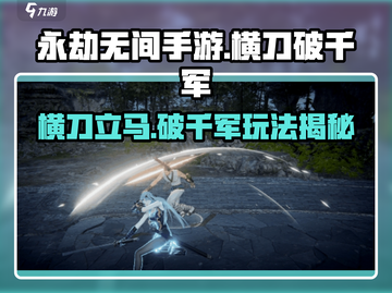 永劫无间手游🔥横刀破千军玩法攻略来啦！截图1