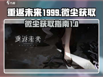 重返未来1999🔥微尘获取全攻略💎截图1