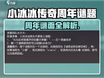 🎉《小冰冰传奇》周年谜题大揭秘！截图1