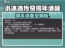 🎉《小冰冰传奇》周年谜题大揭秘！