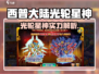 🔥西普大陆光轮星神爆强攻略✨