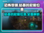 恐怖黎明🔥枯萎的尼根位置全揭秘！💎