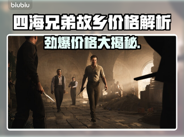 《四海兄弟故乡》重磅来袭！🔥售价曝光💥截图1