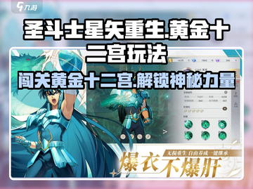圣斗士星矢重生🔥黄金十二宫玩法大揭秘！截图1