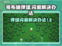 哥布林弹球💥闪退？1秒解决办法来了！
